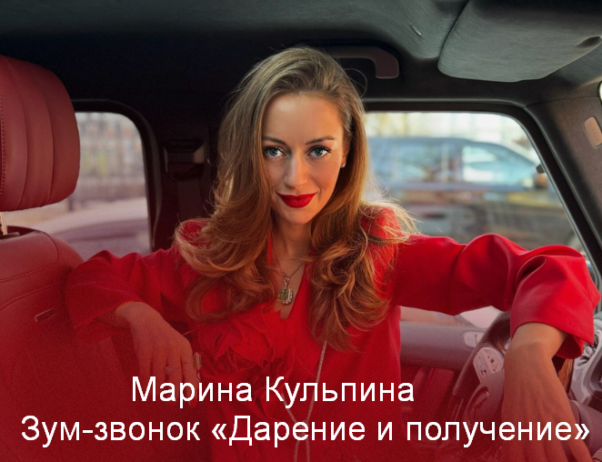 Марина Кульпина Зум-звонок «Дарение и получение» 2024 слив курса