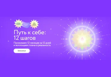 МИФ.Курсы  12 шагов. Проживаем 12 месяцев за 12 дней и воплощаем планы в реальность 2025 слив