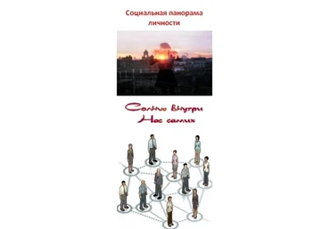 Метод Социальной Панорамы - Гусева 2012 слив