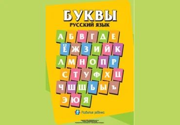 Написание букв русского алфавита - Childdevelop 2015 скачать слив