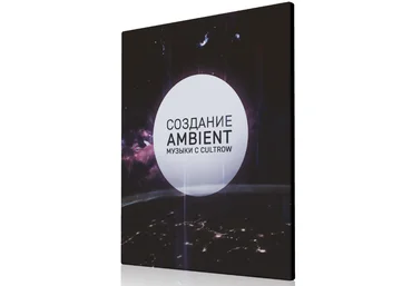 Евгений Демин Создание ambient музыки с Cultrow 2019 слив