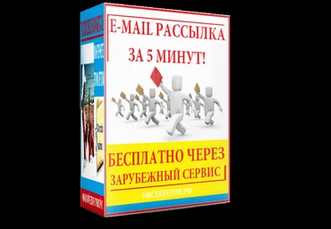 E-Mail рассылка РУКОВОДСТВО ДЛЯ «ЧАЙНИКОВ» слив
