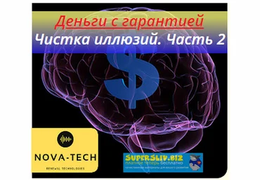 Nova-Tech Деньги с гарантией. Чистка иллюзий. Часть 2 слив