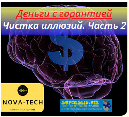 Nova-Tech Деньги с гарантией. Чистка иллюзий. Часть 2 слив курса