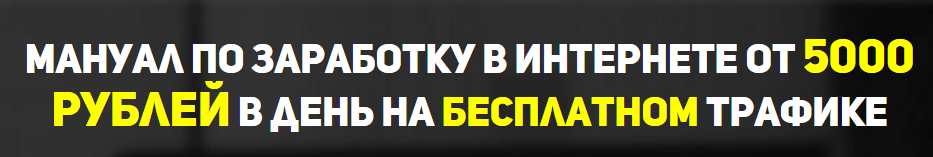 Мануал по заработку в интернете от 5000 рублей в день на бесплатном трафике - Герасимова 2016 слив курса
