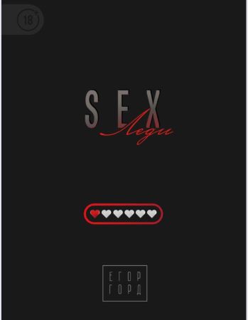 Егор Горд Sex Леди 2020 слив курса