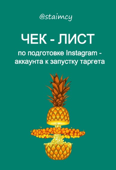 staimcy Чек-лист по подготовке instagram аккаунта к запуску 2021 слив курса