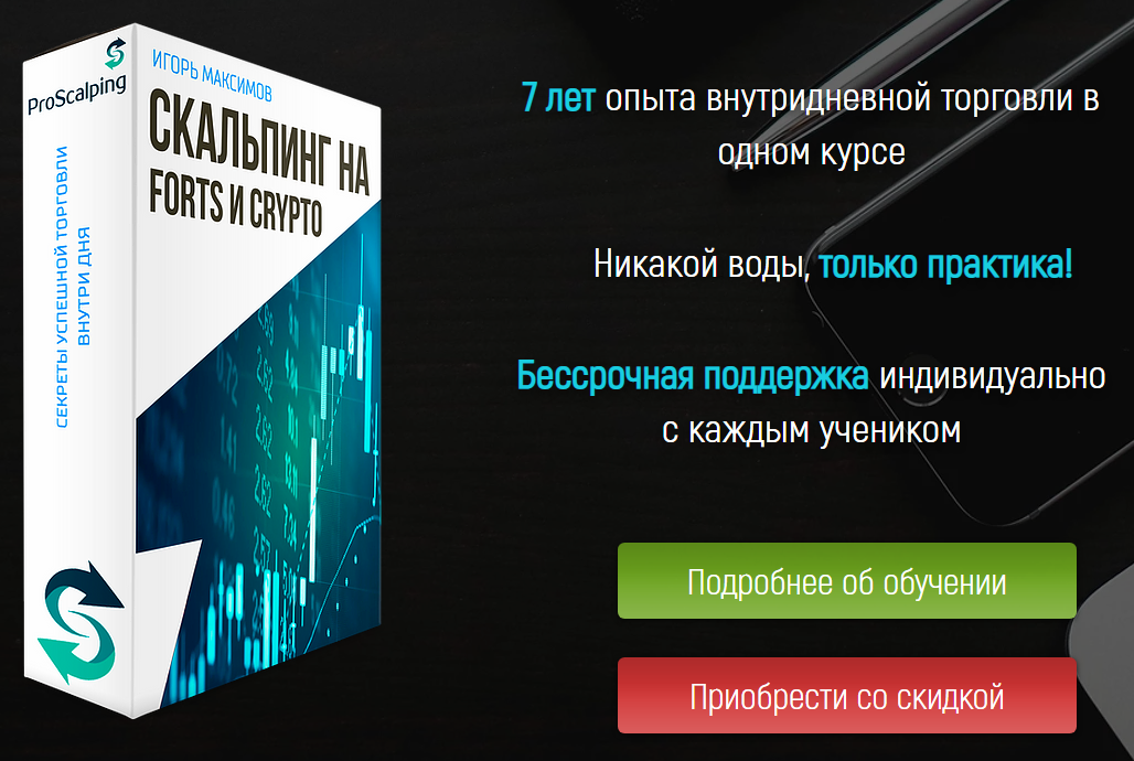 Игорь Максимов Скальпинг на FORTS и CRYPTO 2021 слив курса