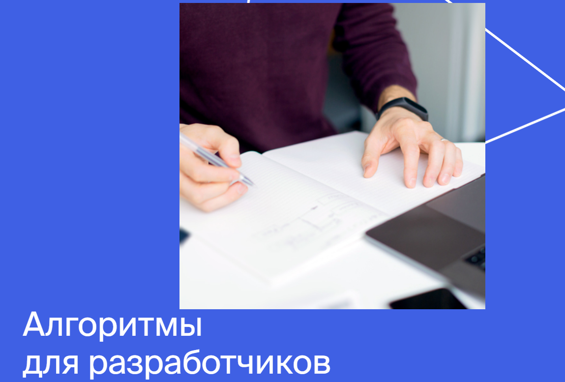 Яндекс.Практикум Алгоритмы для разработчиков 2020 Часть 4 из 4 слив курса
