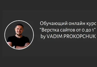 Вадим Прокопчук Создание сайтов От 0 до 1 2021 скачать слив