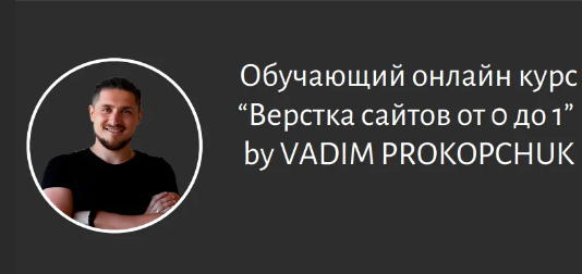 Вадим Прокопчук Создание сайтов От 0 до 1 2021 слив курса