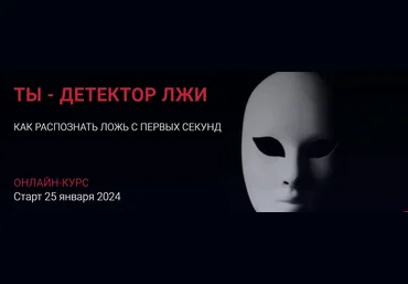 Алексей Филатов Ты - детектор лжи. Как распознать ложь с первых секунд 2023 слив