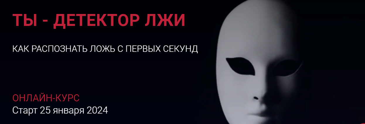 Алексей Филатов Ты - детектор лжи. Как распознать ложь с первых секунд 2023 слив курса