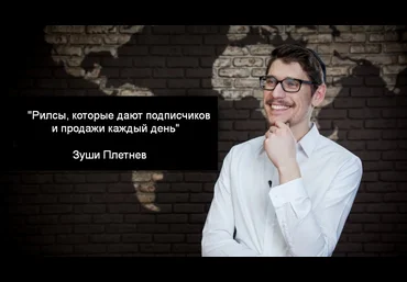Зуши Плетнев Рилсы, которые дают подписчиков и продажи каждый день 2023 слив