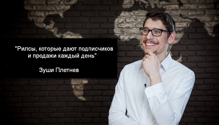 Зуши Плетнев Рилсы, которые дают подписчиков и продажи каждый день 2023 слив курса