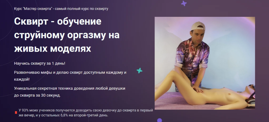 Антон Гофс Мастер сквирта 2023 слив курса
