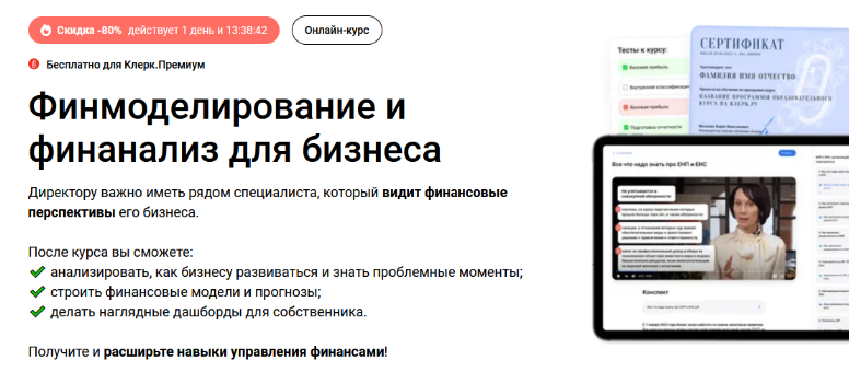 Елена Аверичева, Екатерина Ярушкина Клерк Финмоделирование и финанализ для бизнеса 2024 слив курса