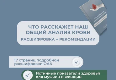 Роман Терушкин Что расскажет наш общий анализ крови? 2024 слив