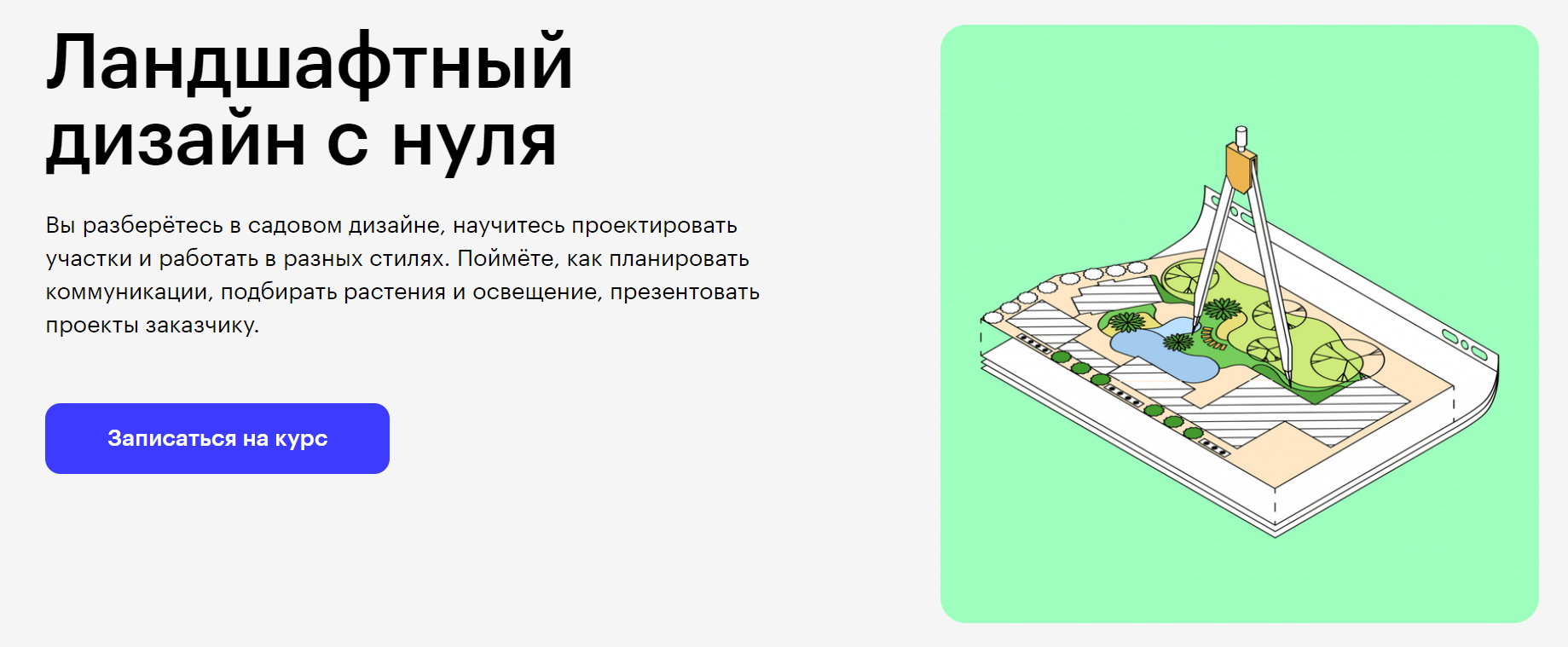 Skillbox Наталья Бондаренко, Юрий Новожилов ― Ландшафтный дизайн с нуля 2020 слив курса