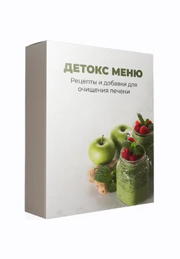 Международная Академия Нутрициологии Детокс-меню. Рецепты и добавки для очищения печени 2024 слив