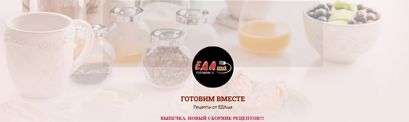 Дарья Селиверстова ЕДАша Сборник рецептов с выпечкой 2025 слив курса