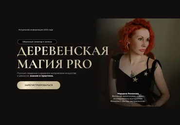 Марьяна Романова Деревенская магия Pro. Тариф Все 6 занятий 2025 слив