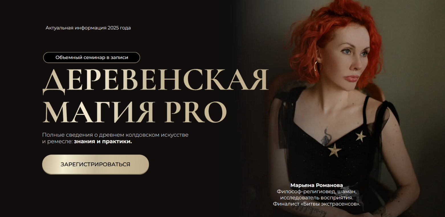 Марьяна Романова Деревенская магия Pro. Тариф Все 6 занятий 2025 слив курса