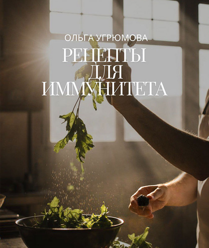 Ольга Угрюмова Рецепты для иммунитета 2025 слив курса
