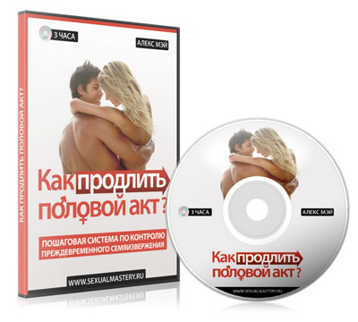 Как продлить половой акт? Пошаговая система - Алекс Мэй слив курса