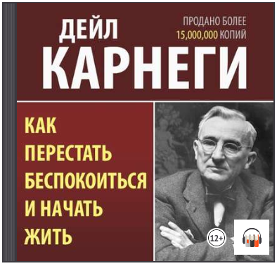 Как перестать беспокоиться и начать жить Аудиокнига - Карнеги 2013 слив курса