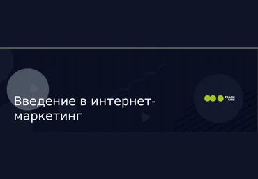 Texterra - Стань интернет-маркетологом выжимка 2018 слив