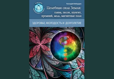 Геннадий Кибардин Целебная сила Земли: глина, песок, шунгит, кремний, медь, магнитные поля слив