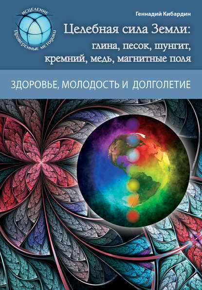 Геннадий Кибардин Целебная сила Земли: глина, песок, шунгит, кремний, медь, магнитные поля слив курса