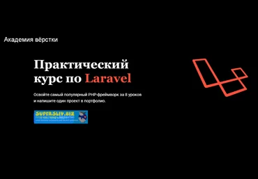 Академия верстки Артём Прыгин - Практический курс по Laravel 2019 слив