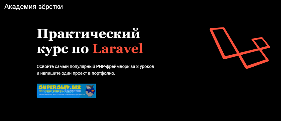 Академия верстки Артём Прыгин - Практический курс по Laravel 2019 слив курса