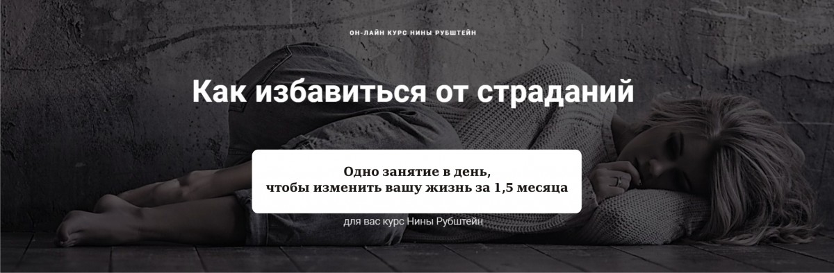 Нина Рубштейн Как ИЗБАВИТЬСЯ ОТ СТРАДАНИЙ. Покидаем карьеру страдальца 2019 слив курса