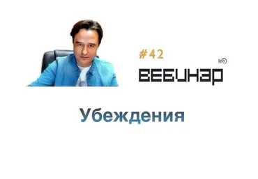 Lee Вебинар «Убеждения» слив