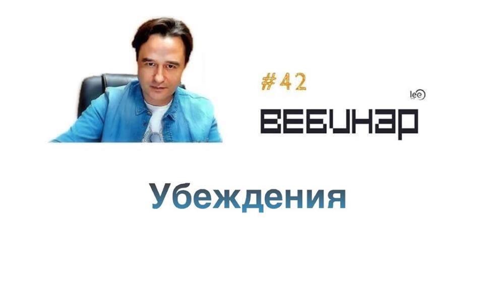 Lee Вебинар «Убеждения» слив курса