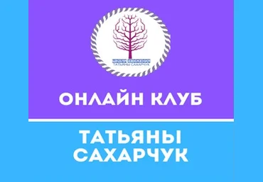 Татьяна Сахарчук Онлайн клуб Школы движения-19 2021 слив