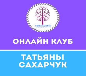 Татьяна Сахарчук Онлайн клуб Школы движения-19 2021 слив курса