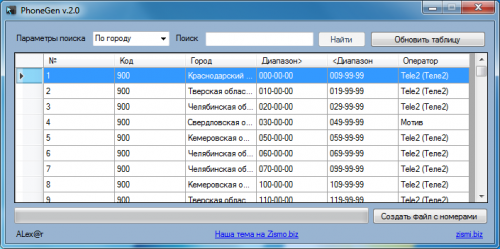 PhoneGen 2.0 - создание базы мобильных номеров слив курса