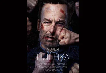 Виктор Орлов Узкая плёнка 2 2021 слив