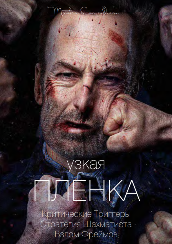 Виктор Орлов Узкая плёнка 2 2021 слив курса