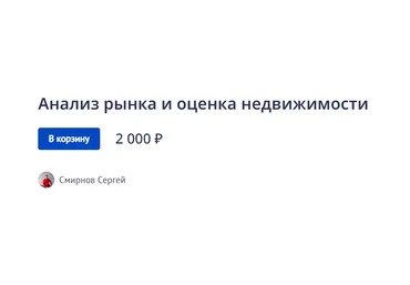 Сергей Смирнов Анализ рынка и оценка недвижимости 2022 слив