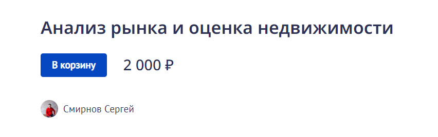 Сергей Смирнов Анализ рынка и оценка недвижимости 2022 слив курса