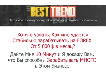 Внутридневная FOREX система «BEST TREND» слив