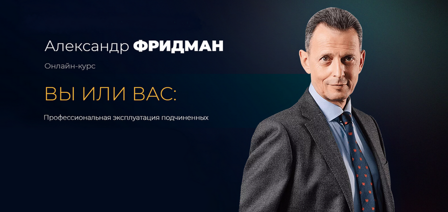 Александр Фридман Вы или Вас: профессиональная эксплуатация подчиненных. Пакет Стандарт 2023 слив курса