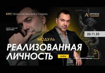Алексей Арестович Apeiron Модуль Реализованная личность. Занятие 5 2024 скачать слив