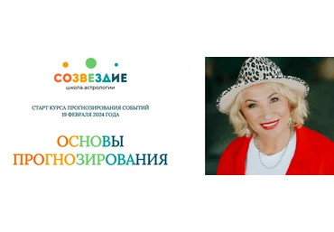 Созвездие Елена Ушкова ― Основы прогнозирования - 1, 2 уроки 2024 слив