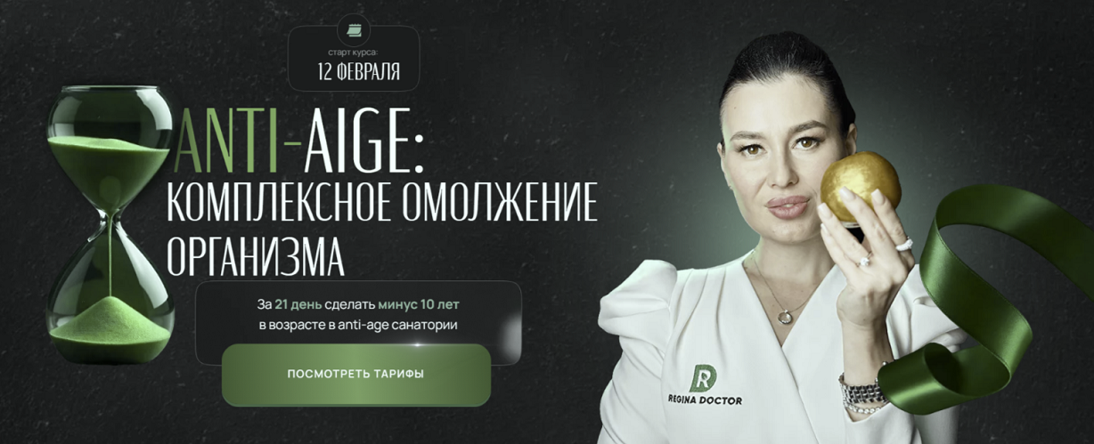 Регина Доктор Регина Ахуньянова ― Anti-age: комплексное омоложение организма 2025 слив курса